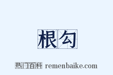 根勾是什么意思的图片